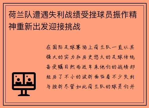 荷兰队遭遇失利战绩受挫球员振作精神重新出发迎接挑战