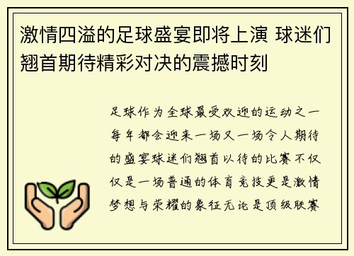 激情四溢的足球盛宴即将上演 球迷们翘首期待精彩对决的震撼时刻