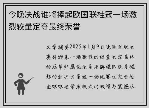 今晚决战谁将捧起欧国联桂冠一场激烈较量定夺最终荣誉