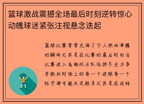篮球激战震撼全场最后时刻逆转惊心动魄球迷紧张注视悬念迭起