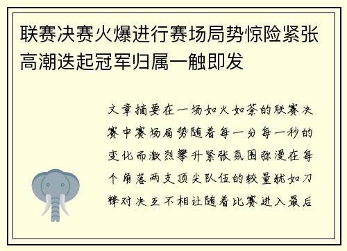 联赛决赛火爆进行赛场局势惊险紧张高潮迭起冠军归属一触即发