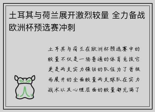 土耳其与荷兰展开激烈较量 全力备战欧洲杯预选赛冲刺