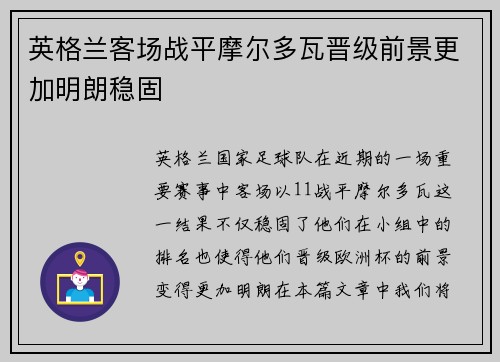 英格兰客场战平摩尔多瓦晋级前景更加明朗稳固