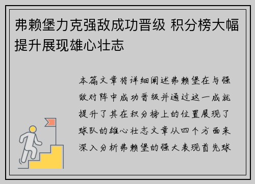 弗赖堡力克强敌成功晋级 积分榜大幅提升展现雄心壮志