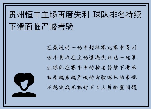 贵州恒丰主场再度失利 球队排名持续下滑面临严峻考验