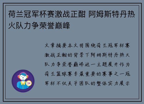 荷兰冠军杯赛激战正酣 阿姆斯特丹热火队力争荣誉巅峰