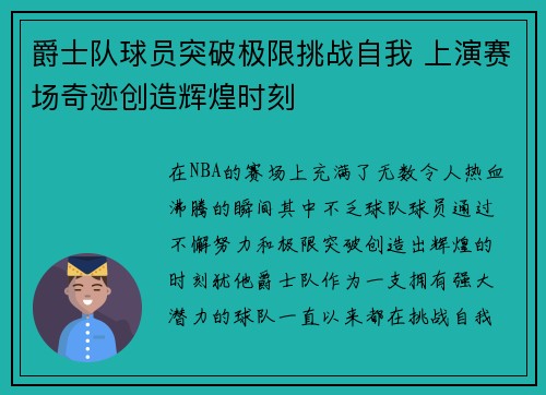 爵士队球员突破极限挑战自我 上演赛场奇迹创造辉煌时刻