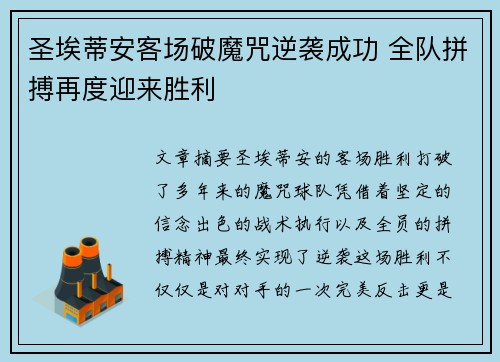 圣埃蒂安客场破魔咒逆袭成功 全队拼搏再度迎来胜利