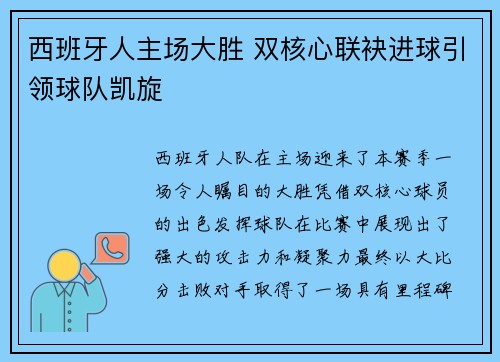 西班牙人主场大胜 双核心联袂进球引领球队凯旋