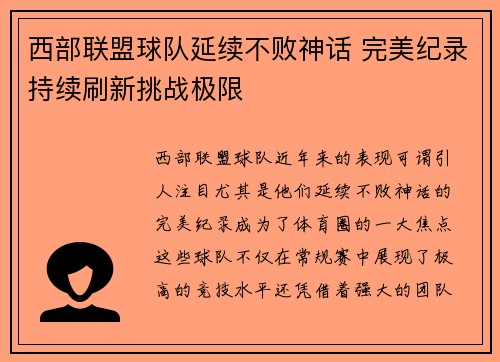 西部联盟球队延续不败神话 完美纪录持续刷新挑战极限
