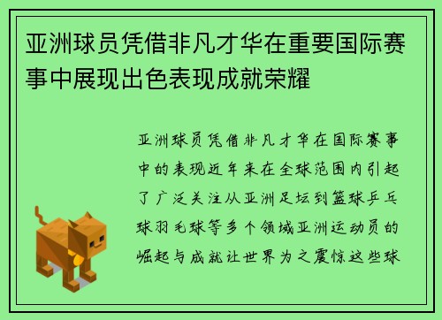 亚洲球员凭借非凡才华在重要国际赛事中展现出色表现成就荣耀