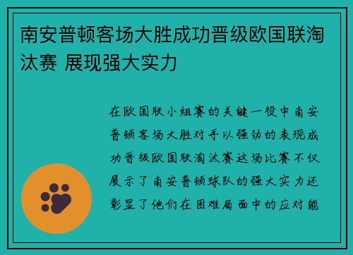 南安普顿客场大胜成功晋级欧国联淘汰赛 展现强大实力