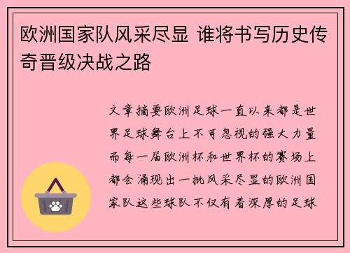 欧洲国家队风采尽显 谁将书写历史传奇晋级决战之路
