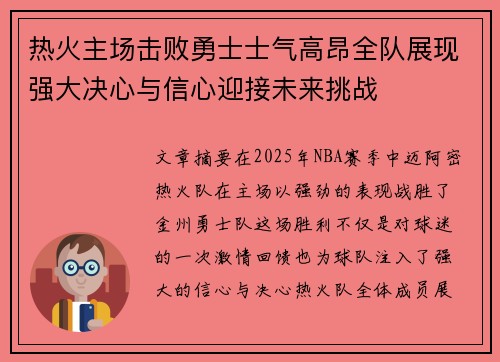 热火主场击败勇士士气高昂全队展现强大决心与信心迎接未来挑战