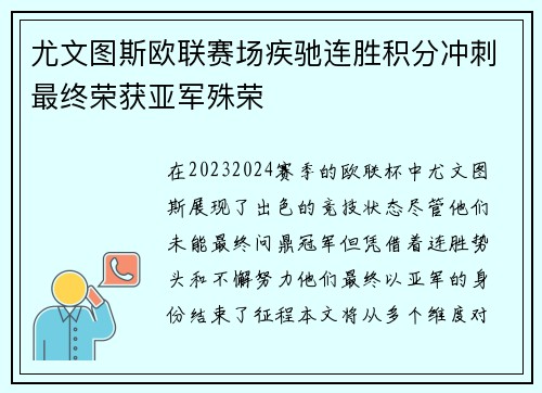 尤文图斯欧联赛场疾驰连胜积分冲刺最终荣获亚军殊荣