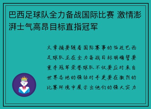 巴西足球队全力备战国际比赛 激情澎湃士气高昂目标直指冠军