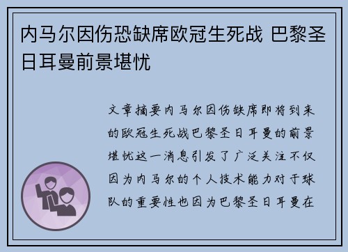 内马尔因伤恐缺席欧冠生死战 巴黎圣日耳曼前景堪忧