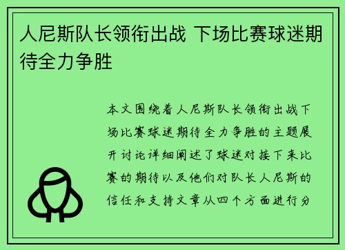 人尼斯队长领衔出战 下场比赛球迷期待全力争胜