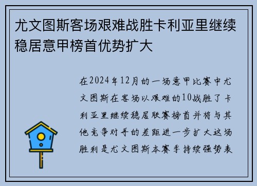 尤文图斯客场艰难战胜卡利亚里继续稳居意甲榜首优势扩大