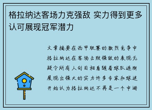 格拉纳达客场力克强敌 实力得到更多认可展现冠军潜力