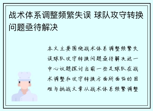 战术体系调整频繁失误 球队攻守转换问题亟待解决