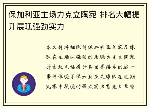 保加利亚主场力克立陶宛 排名大幅提升展现强劲实力