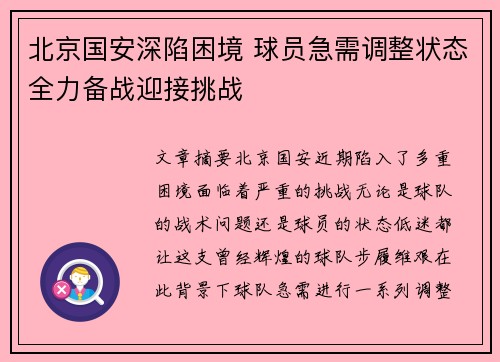 北京国安深陷困境 球员急需调整状态全力备战迎接挑战