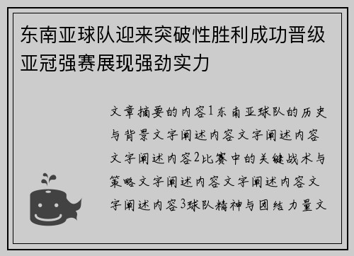 东南亚球队迎来突破性胜利成功晋级亚冠强赛展现强劲实力