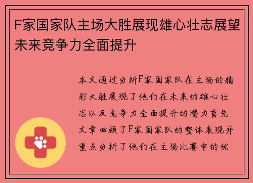 F家国家队主场大胜展现雄心壮志展望未来竞争力全面提升