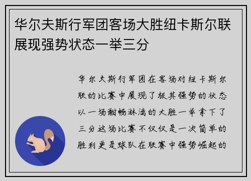 华尔夫斯行军团客场大胜纽卡斯尔联展现强势状态一举三分