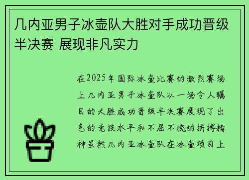 几内亚男子冰壶队大胜对手成功晋级半决赛 展现非凡实力