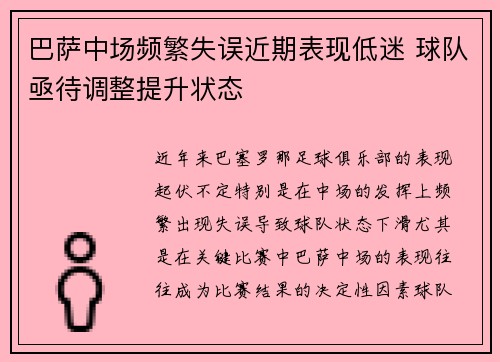 巴萨中场频繁失误近期表现低迷 球队亟待调整提升状态