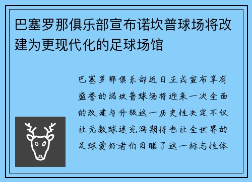 巴塞罗那俱乐部宣布诺坎普球场将改建为更现代化的足球场馆