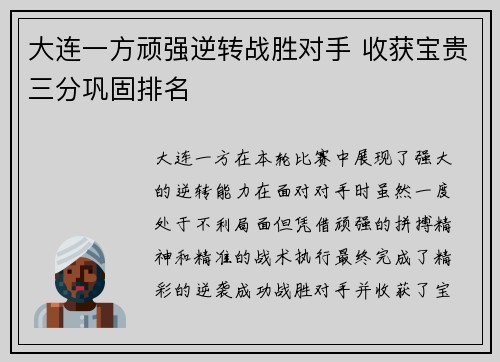 大连一方顽强逆转战胜对手 收获宝贵三分巩固排名