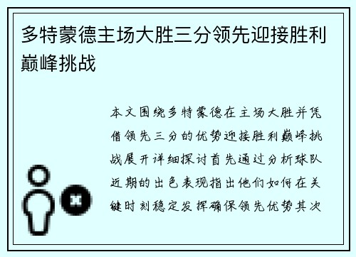 多特蒙德主场大胜三分领先迎接胜利巅峰挑战