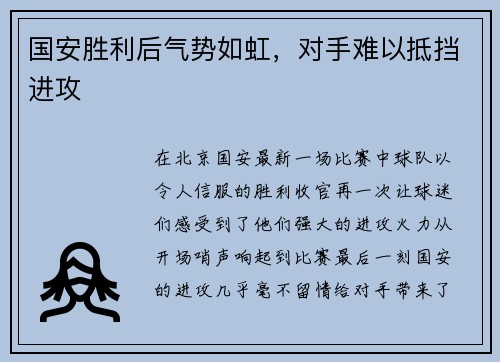 国安胜利后气势如虹，对手难以抵挡进攻