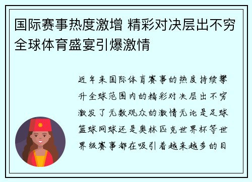 国际赛事热度激增 精彩对决层出不穷全球体育盛宴引爆激情