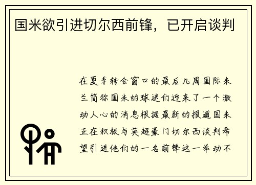 国米欲引进切尔西前锋，已开启谈判