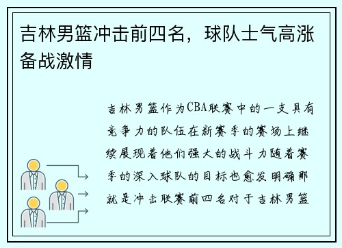 吉林男篮冲击前四名，球队士气高涨备战激情