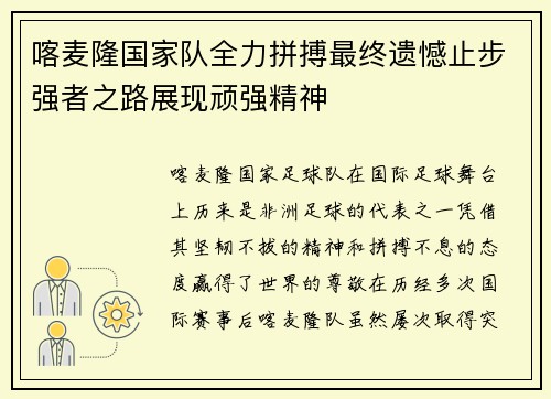 喀麦隆国家队全力拼搏最终遗憾止步强者之路展现顽强精神