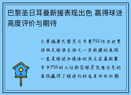 巴黎圣日耳曼新援表现出色 赢得球迷高度评价与期待