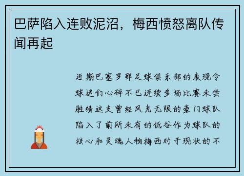 巴萨陷入连败泥沼，梅西愤怒离队传闻再起
