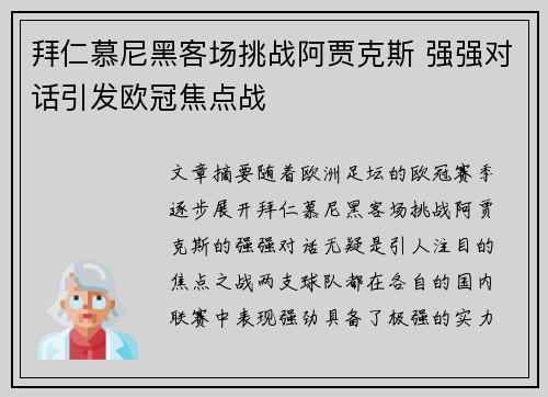 拜仁慕尼黑客场挑战阿贾克斯 强强对话引发欧冠焦点战