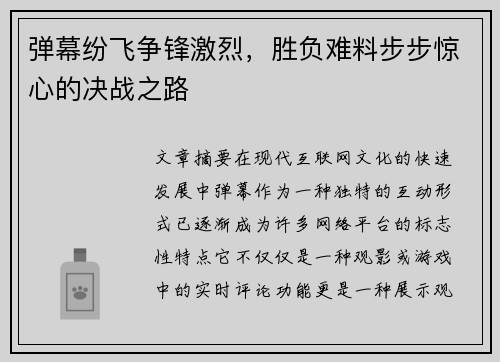 弹幕纷飞争锋激烈，胜负难料步步惊心的决战之路