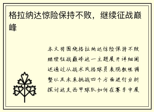 格拉纳达惊险保持不败，继续征战巅峰