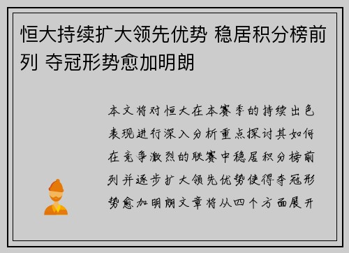 恒大持续扩大领先优势 稳居积分榜前列 夺冠形势愈加明朗
