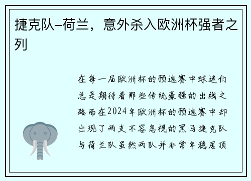 捷克队-荷兰，意外杀入欧洲杯强者之列