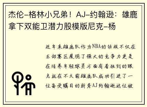 杰伦-格林小兄弟！AJ-约翰逊：雄鹿拿下双能卫潜力股模版尼克-杨