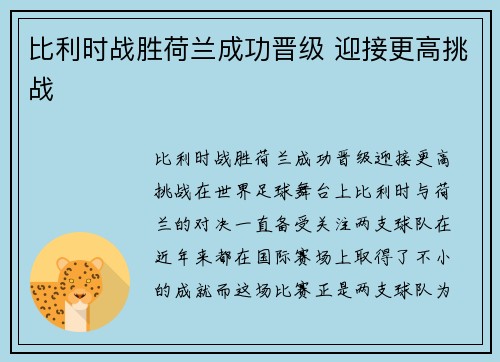 比利时战胜荷兰成功晋级 迎接更高挑战