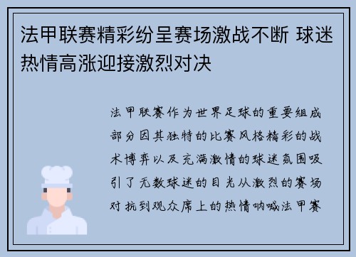 法甲联赛精彩纷呈赛场激战不断 球迷热情高涨迎接激烈对决